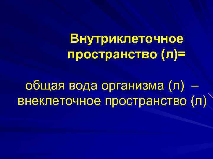 Внутриклеточное пространство (л)= общая вода организма (л) – внеклеточное пространство (л) 