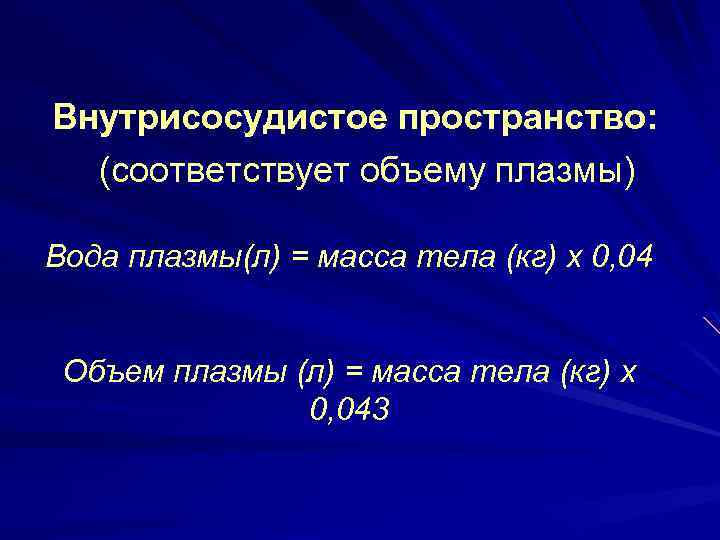 Внутрисосудистое пространство: (соответствует объему плазмы) Вода плазмы(л) = масса тела (кг) х 0, 04