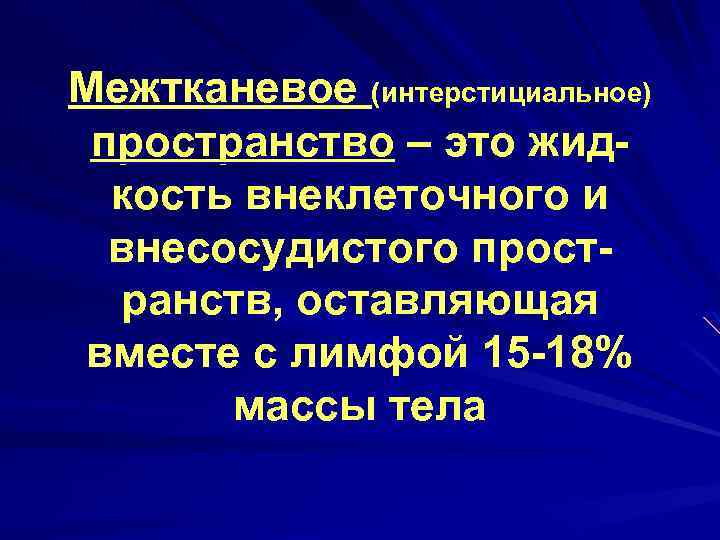 Межтканевое (интерстициальное) пространство – это жидкость внеклеточного и внесосудистого пространств, оставляющая вместе с лимфой