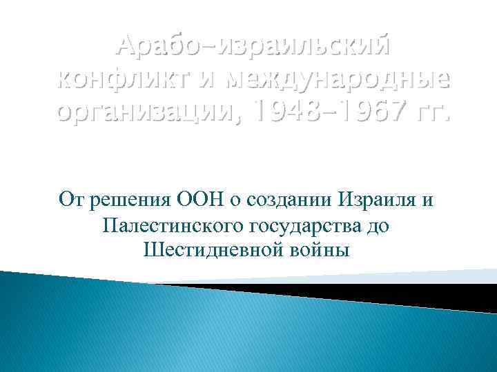 Арабо-израильский конфликт и международные организации, 1948 -1967 гг. От решения ООН о создании Израиля