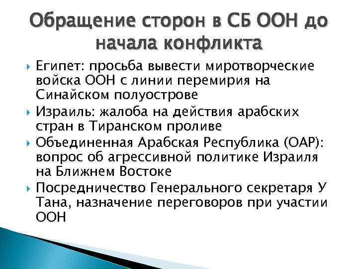 Обращение сторон в СБ ООН до начала конфликта Египет: просьба вывести миротворческие войска ООН