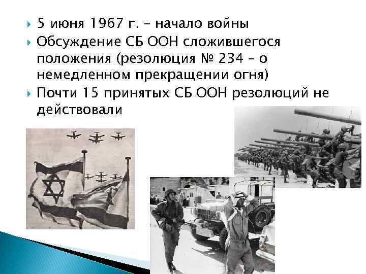  5 июня 1967 г. – начало войны Обсуждение СБ ООН сложившегося положения (резолюция