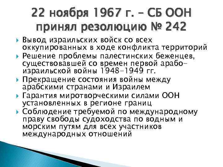 22 ноября 1967 г. – СБ ООН принял резолюцию № 242 Вывод израильских войск