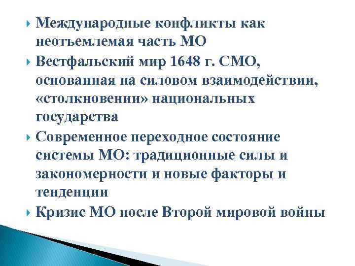 Международные конфликты как неотъемлемая часть МО Вестфальский мир 1648 г. СМО, основанная на силовом