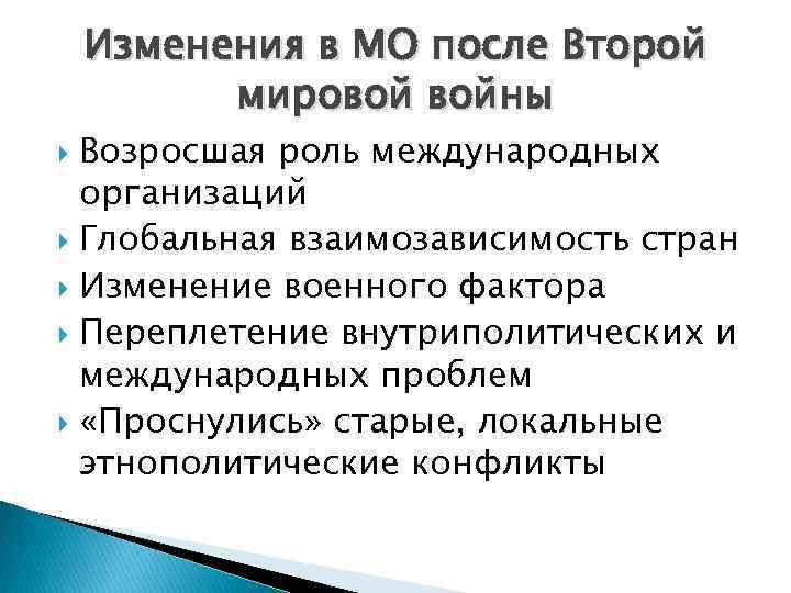 Изменения международных отношений. Международные организации после второй мировой. Международные отношения после войны. Международные отношения после второй мировой войны кратко. Изменение международной обстановки после второй мировой войны.