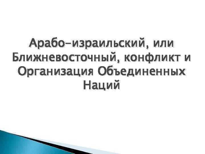 Арабо-израильский, или Ближневосточный, конфликт и Организация Объединенных Наций 