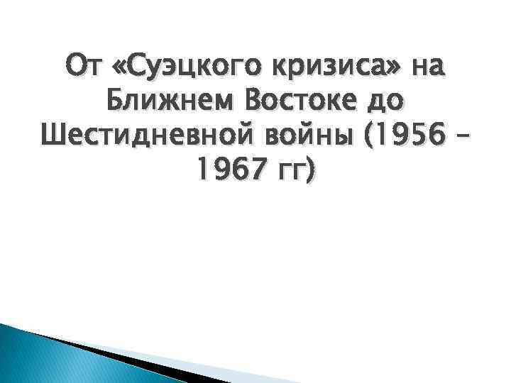 От «Суэцкого кризиса» на Ближнем Востоке до Шестидневной войны (1956 – 1967 гг) 