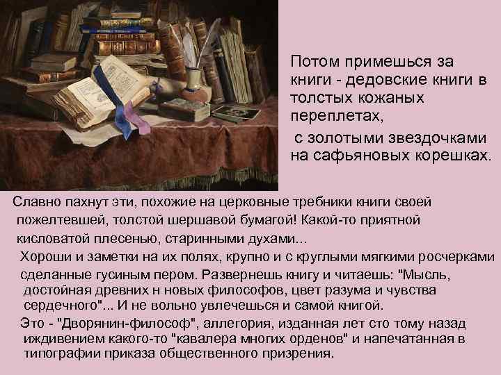 Потом примешься за книги - дедовские книги в толстых кожаных переплетах, с золотыми звездочками