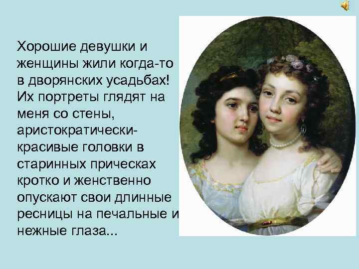 Хорошие девушки и женщины жили когда-то в дворянских усадьбах! Их портреты глядят на меня