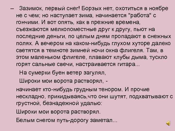 – Зазимок, первый снег! Борзых нет, охотиться в ноябре не с чем; но наступает