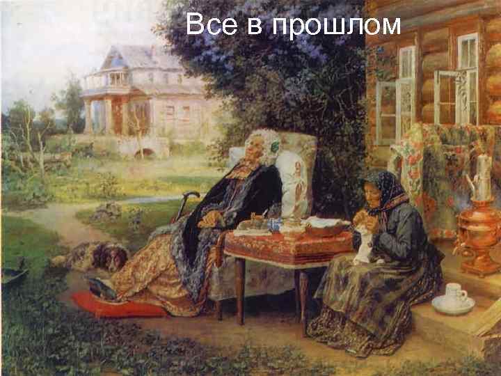 Все в прошлом 