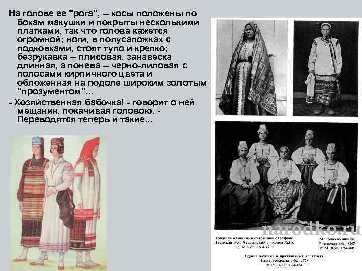  На голове ее "рога", -- косы положены по бокам макушки и покрыты несколькими