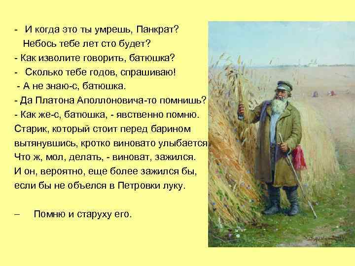 - И когда это ты умрешь, Панкрат? Небось тебе лет сто будет? - Как