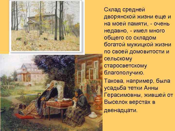 Склад средней дворянской жизни еще и на моей памяти, - очень недавно, - имел