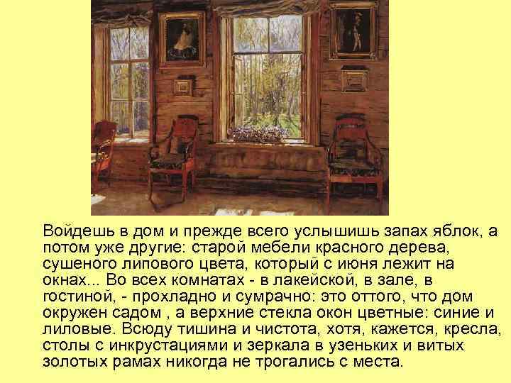 Войдешь в дом и прежде всего услышишь запах яблок, а потом уже другие: старой