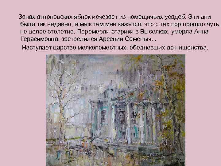  Запах антоновских яблок исчезает из помещичьих усадеб. Эти дни были так недавно, а