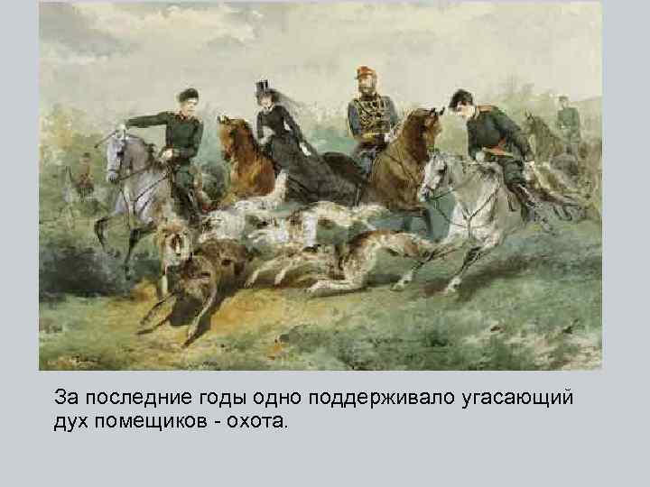 За последние годы одно поддерживало угасающий дух помещиков - охота. 