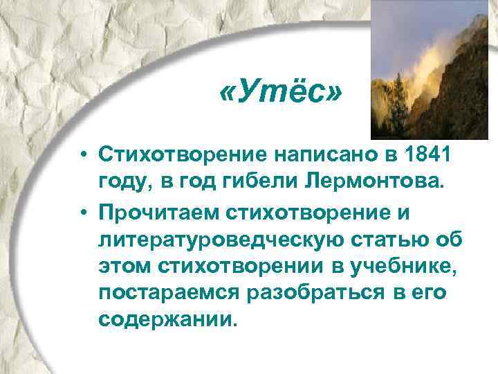  «Утёс» • Стихотворение написано в 1841 году, в год гибели Лермонтова. • Прочитаем