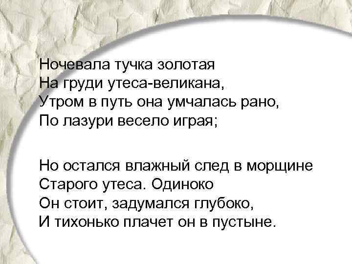 Ночевала тучка золотая На груди утеса-великана, Утром в путь она умчалась рано, По лазури