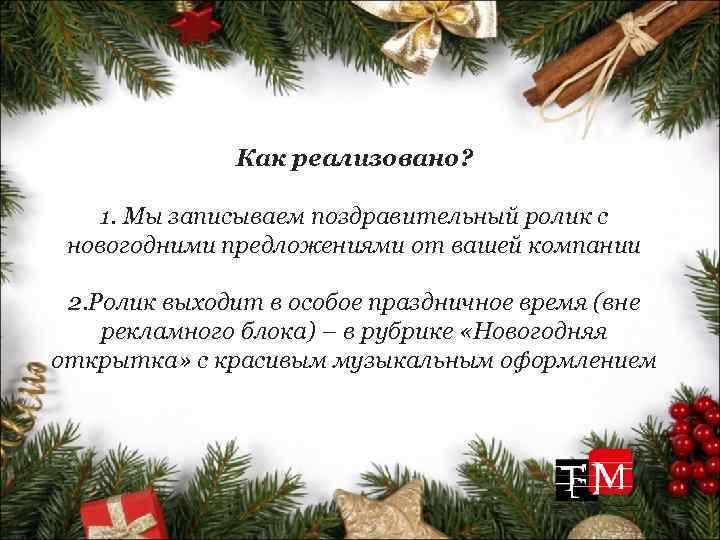 Как реализовано? 1. Мы записываем поздравительный ролик с новогодними предложениями от вашей компании 2.