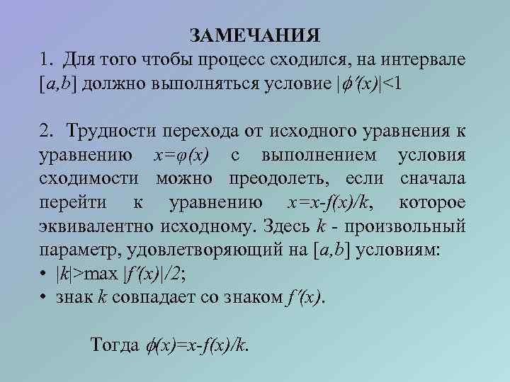 ЗАМЕЧАНИЯ 1. Для того чтобы процесс сходился, на интервале a, b должно выполняться условие