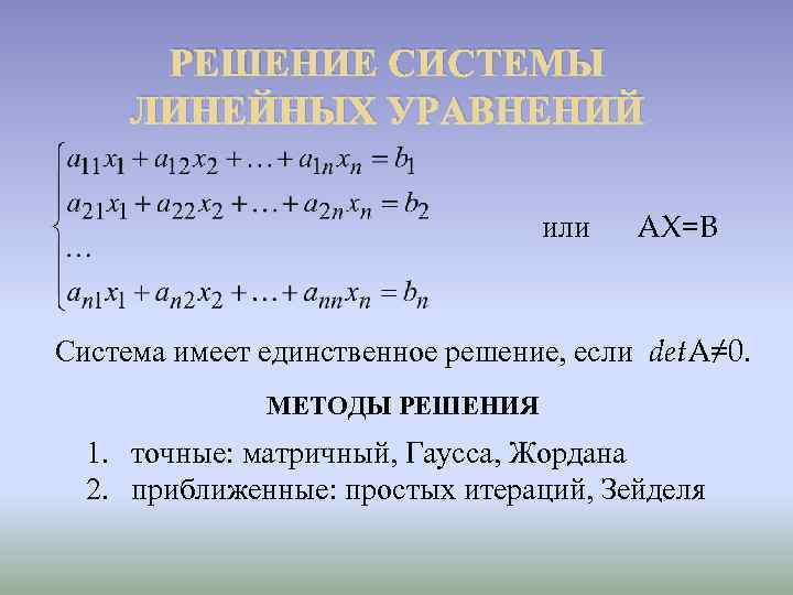 Решение между. Система имеет единственное решение если. Система уравнений имеет единственное решение если. Система линейных уравнений имеет единственное решение если. Система уравнений имеет решение если.