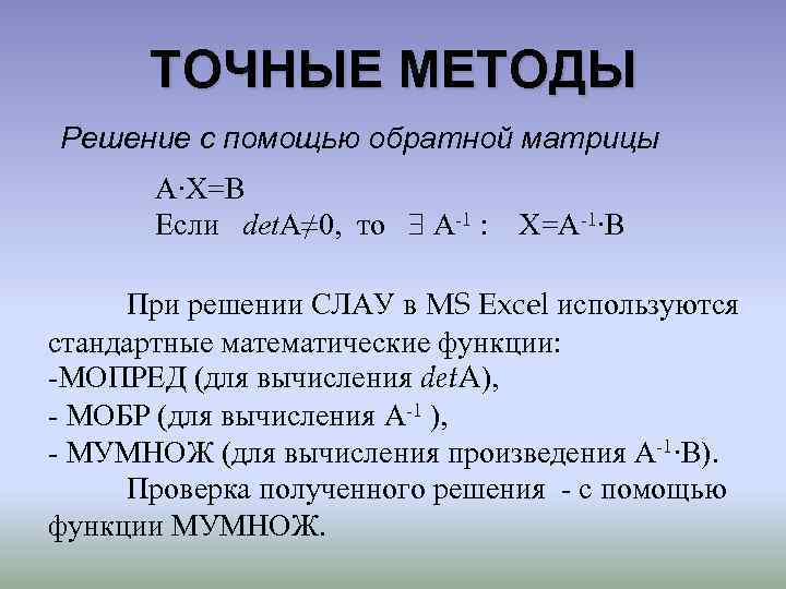 ТОЧНЫЕ МЕТОДЫ Решение с помощью обратной матрицы A∙X=B Если det. A≠ 0, то A-1