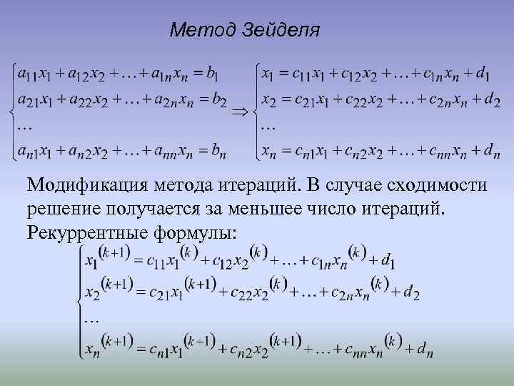 Метод итераций c. Итерационные формулы метода Зейделя. 2. Решение систем линейных алгебраических уравнений: метод Зейделя. Метод Зейделя для решения систем линейных уравнений. Расчетные формулы метода Зейделя.