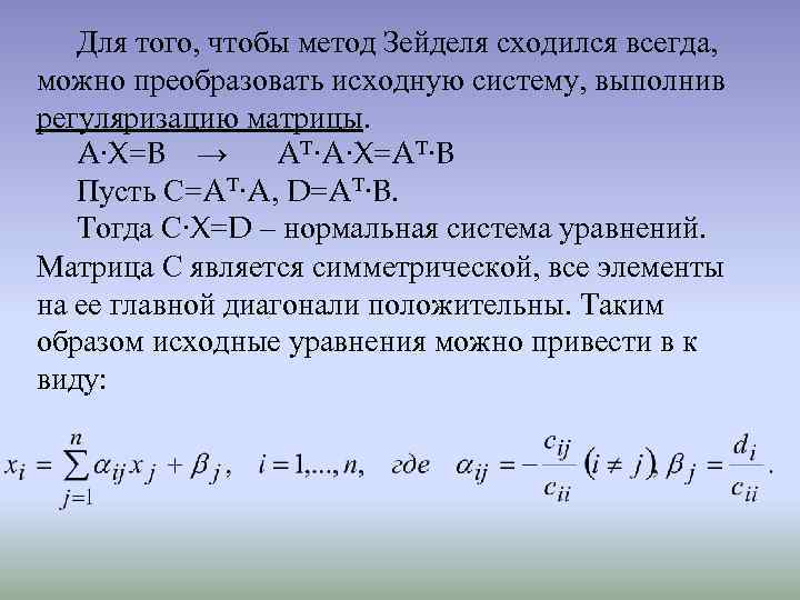 Итерационная схема метода зейделя