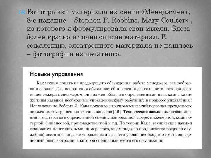  Вот отрывки материала из книги «Менеджмент, 8 -е издание – Stephen P. Robbins,