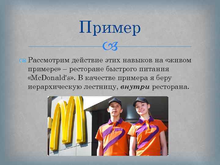 Пример Рассмотрим действие этих навыков на «живом примере» – ресторане быстрого питания «Mc. Donald's»