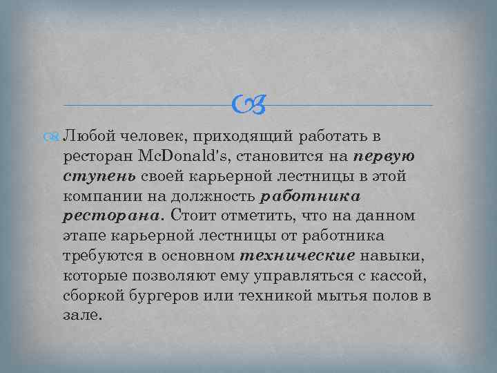  Любой человек, приходящий работать в ресторан Mc. Donald's, становится на первую ступень своей