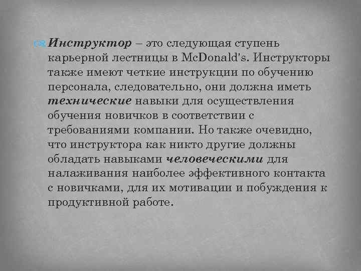 Также обладаю. Обязанности инструктора по обучению Макдоналдс. Обязанности инструктора макдональдс. Навыки менеджера по Кацу. Должностные обязанности инструктора по обучению Макдоналдс.