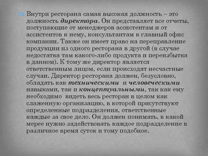  Внутри ресторана самая высокая должность – это должность директора. Он представляет все отчеты,