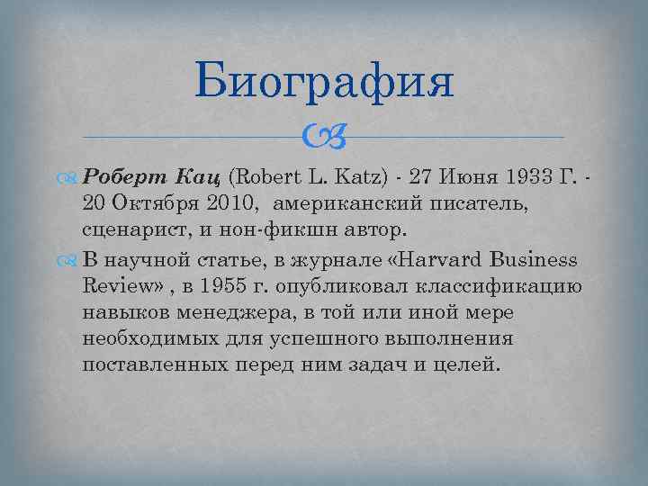 Биография Роберт Кац (Robert L. Katz) - 27 Июня 1933 Г. 20 Октября 2010,