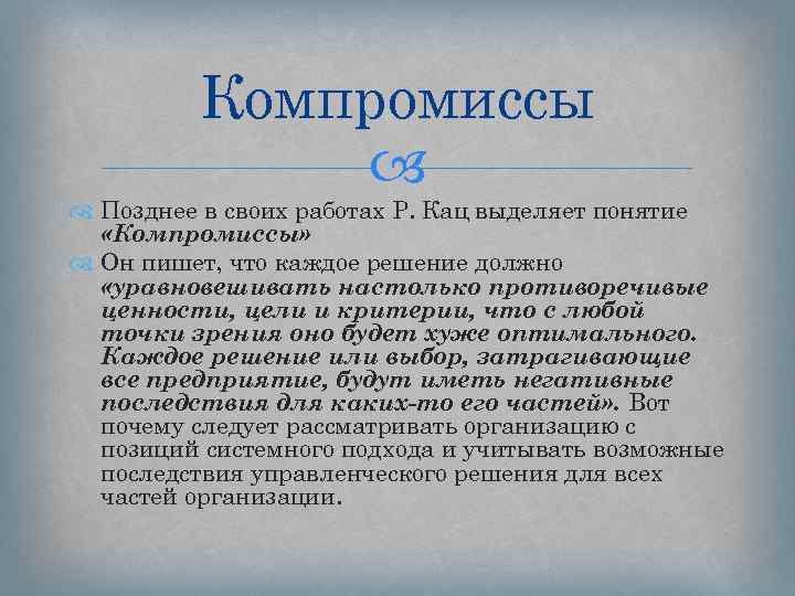 Компромиссы Позднее в своих работах Р. Кац выделяет понятие «Компромиссы» Он пишет, что каждое