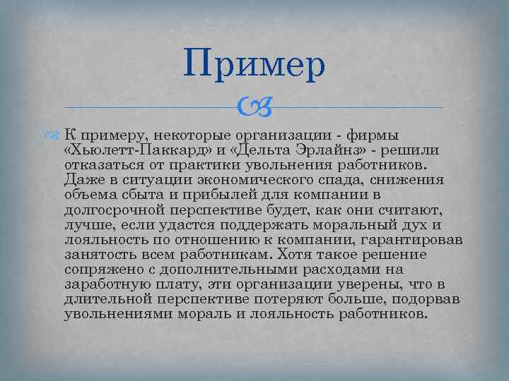 Пример К примеру, некоторые организации - фирмы «Хьюлетт-Паккард» и «Дельта Эрлайнз» - решили отказаться