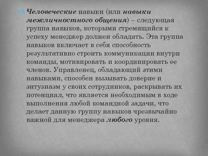 Человеческие навыки (или навыки межличностного общения) – следующая группа навыков, которыми стремящийся к