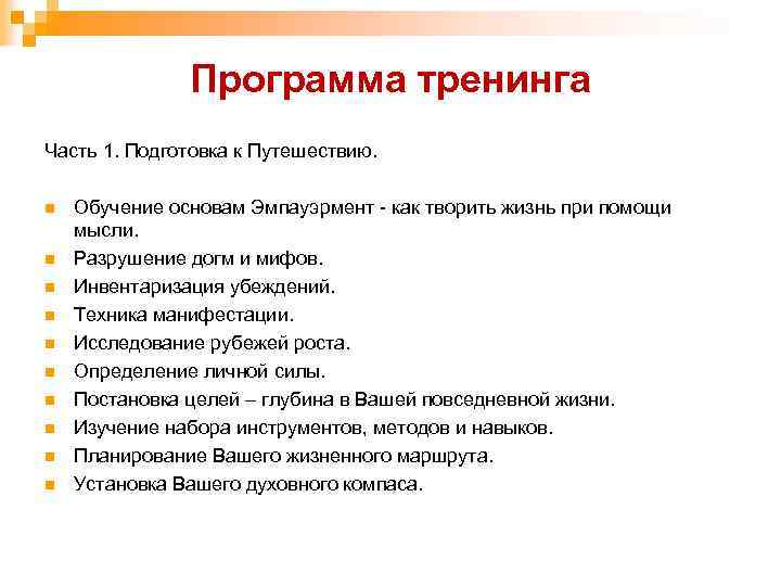 Программа тренинга Часть 1. Подготовка к Путешествию. n n n n n Обучение основам