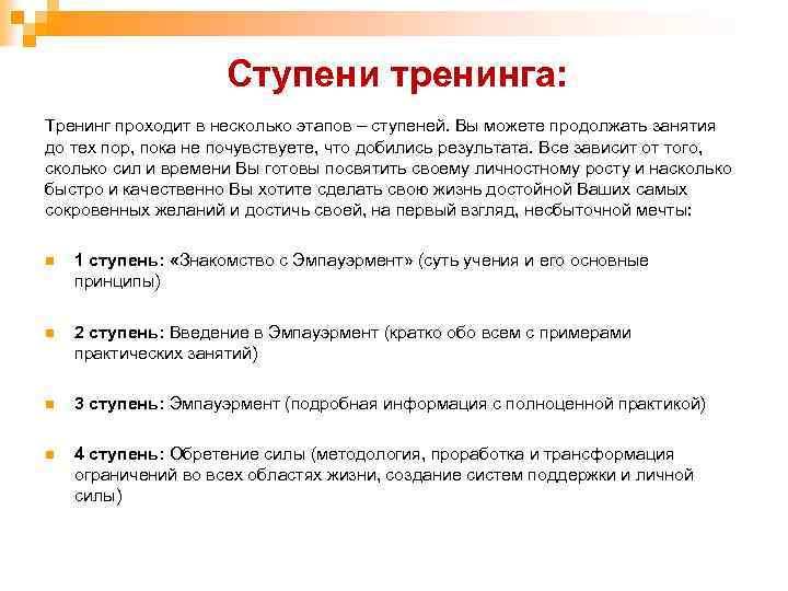 Ступени тренинга: Тренинг проходит в несколько этапов – ступеней. Вы можете продолжать занятия до