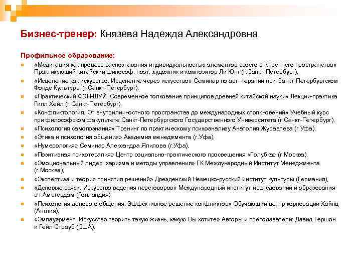 Бизнес-тренер: Князева Надежда Александровна Профильное образование: n n n n «Медитация как процесс распознавания