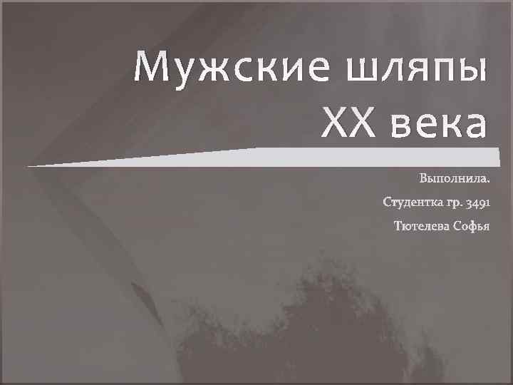 Мужские шляпы XX века 