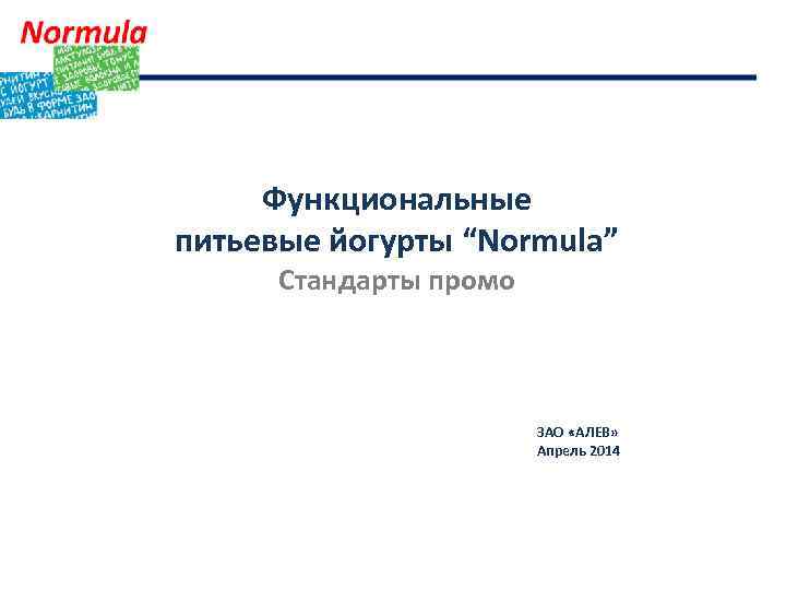 Функциональные питьевые йогурты “Normula” Стандарты промо ЗАО «АЛЕВ» Апрель 2014 