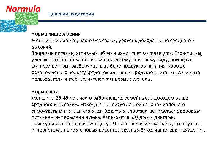 Целевая аудитория Норма пищеварения Женщины 20 -35 лет, часто без семьи, уровень дохода выше