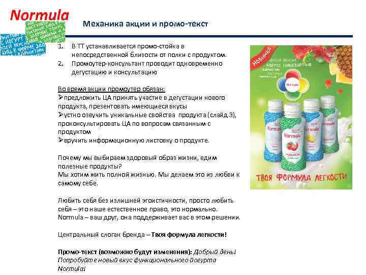 Механика акции и промо-текст 1. 2. В ТТ устанавливается промо-стойка в непосредственной близости от