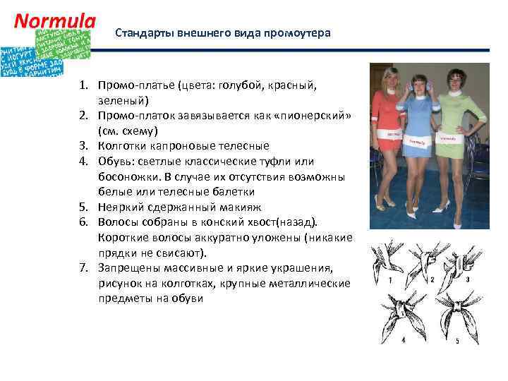 Стандарты внешнего вида промоутера 1. Промо-платье (цвета: голубой, красный, зеленый) 2. Промо-платок завязывается как