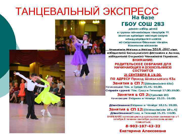 ТАНЦЕВАЛЬНЫЙ ЭКСПРЕСС На базе ГБОУ СОШ 283 делает набор детей в группы начинающих танцоров