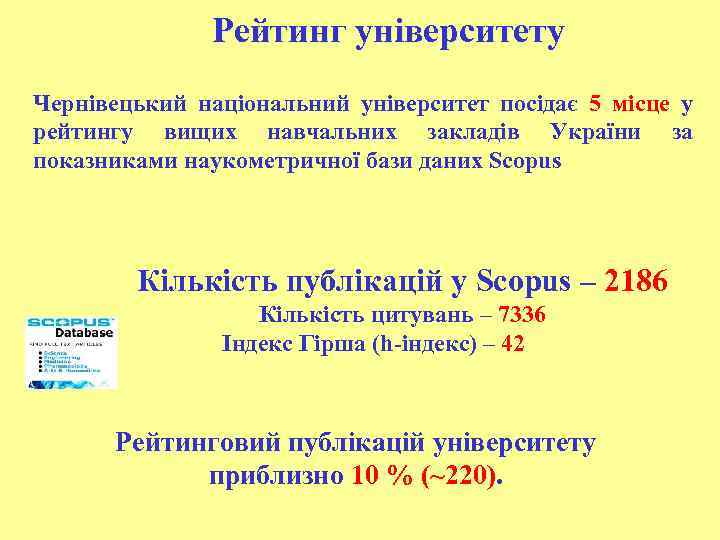 Рейтинг університету Чернівецький національний університет посідає 5 місце у рейтингу вищих навчальних закладів України