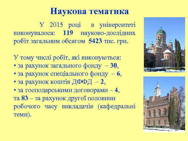 Наукова тематика У 2015 році в університеті виконувалося: 119 науково-дослідних робіт загальним обсягом 5423