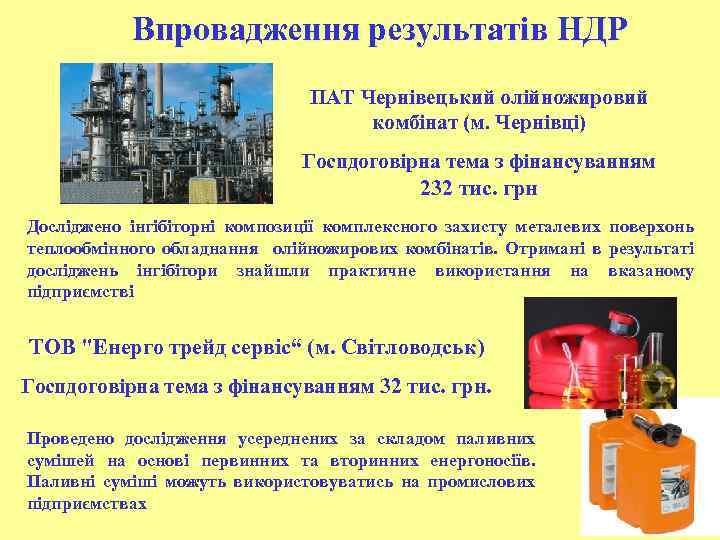 Впровадження результатів НДР ПАТ Чернівецький олійножировий комбінат (м. Чернівці) Госпдоговірна тема з фінансуванням 232